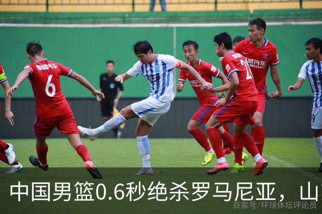 中国男篮0.6秒绝杀罗马尼亚，山东小将再立新功，新赛季必进一队