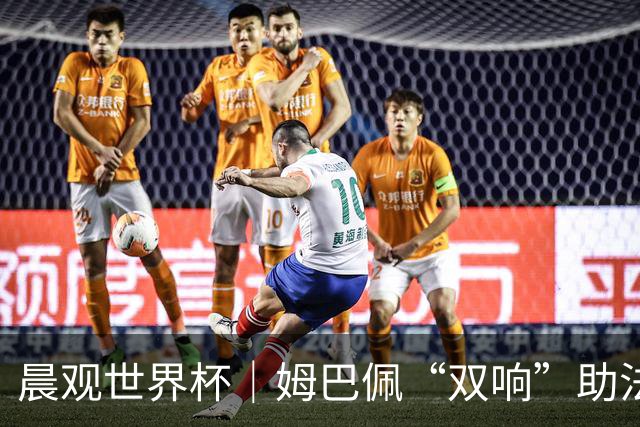 晨观世界杯｜姆巴佩“双响”助法国取胜 梅西将登场