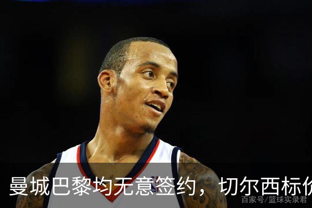曼城巴黎均无意签约，切尔西标价1.2亿英镑，穆里尼奥会买恩佐吗？