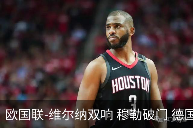 欧国联-维尔纳双响 穆勒破门 德国5-2大胜意大利
