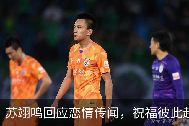 苏翊鸣回应恋情传闻，祝福彼此越来越好，4个月前官宣和朱易恋情